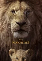Король Лев (2019) смотреть онлайн в HD