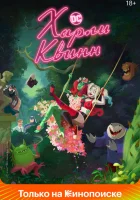 Харли Квинн (2019) смотреть онлайн в HD