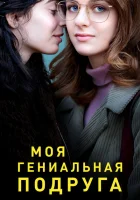 Моя гениальная подруга (2018) смотреть онлайн в HD