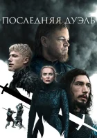 Последняя дуэль (2021) смотреть онлайн в HD