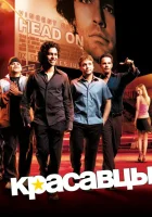 Красавцы (2004) смотреть онлайн в HD