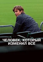 Человек, который изменил всё (2011) смотреть онлайн в HD