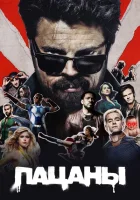 Пацаны (2019) смотреть онлайн в HD