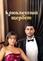 Клюквенный щербет (2022) смотреть онлайн в HD