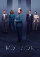 Мэтлок (2024) смотреть онлайн в HD