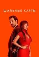 Шальные карты (2023) смотреть онлайн в HD