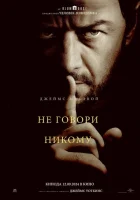 Не говори никому (2024) смотреть онлайн в HD