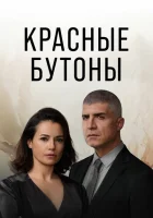 Красные бутоны (2023) смотреть онлайн в HD