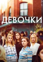 Девочки (2012) смотреть онлайн в HD