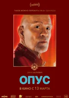Опус (2025) смотреть онлайн в HD