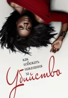 Как избежать наказания за убийство (2014) смотреть онлайн в HD