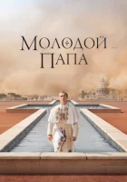Молодой Папа (2016) смотреть онлайн в HD