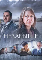 Незабытые (2015) смотреть онлайн в HD