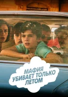Мафия убивает только летом (2016) смотреть онлайн в HD