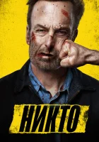 Никто (2021) смотреть онлайн в HD