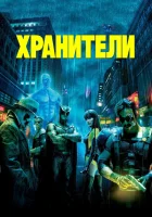 Хранители (2009) смотреть онлайн в HD