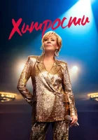 Хитрости (2021) смотреть онлайн в HD