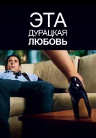 Эта дурацкая любовь (2011) смотреть онлайн в HD