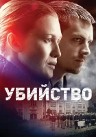 Убийство (2011) смотреть онлайн в HD