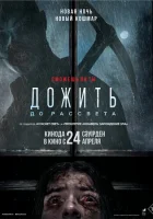 Дожить до рассвета (2025) смотреть онлайн в HD
