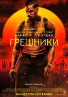 Грешники (2025) смотреть онлайн в HD