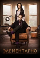 Элементарно (2012) смотреть онлайн в HD