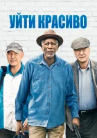 Уйти красиво (2017) смотреть онлайн в HD