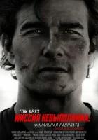 Миссия невыполнима: Финальная расплата (2025) смотреть онлайн в HD