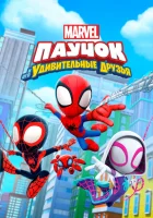 Паучок и его удивительные друзья (2021) смотреть онлайн в HD