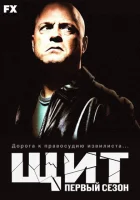 Щит (2002) смотреть онлайн в HD