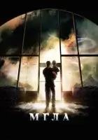 Мгла (2007) смотреть онлайн в HD