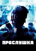 Прослушка (2002) смотреть онлайн в HD