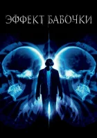 Эффект бабочки (2003) смотреть онлайн в HD