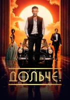 Дольче! (2024) смотреть онлайн в HD