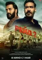 Рейд 2 (2025) смотреть онлайн в HD