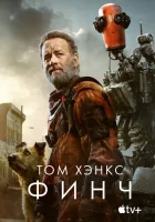 Финч (2021) смотреть онлайн в HD