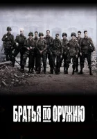 Братья по оружию (2001) смотреть онлайн в HD