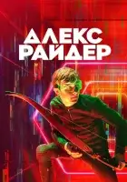 Алекс Райдер (2020) смотреть онлайн в HD