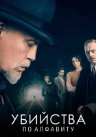 Убийства по алфавиту (2018) смотреть онлайн в HD