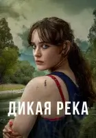 Дикая река (2022) смотреть онлайн в HD