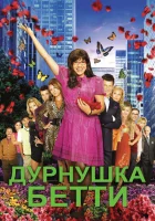 Дурнушка (2006) смотреть онлайн в HD