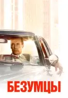 Безумцы (2007) смотреть онлайн в HD