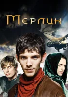 Мерлин (2008) смотреть онлайн в HD
