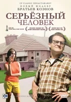 Серьёзный человек (2009) смотреть онлайн в HD