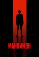 Манкимэн (2024) смотреть онлайн в HD