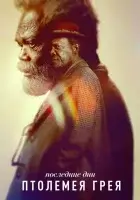 Последние дни Птолемея Грея (2022) смотреть онлайн в HD