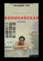 Финикийская схема (2025) смотреть онлайн в HD