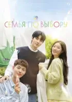 Семья по выбору (2024) смотреть онлайн в HD