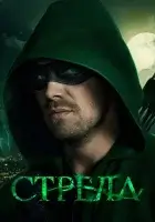 Стрела (2013) смотреть онлайн в HD
