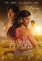 Память сердец (2025) смотреть онлайн в HD